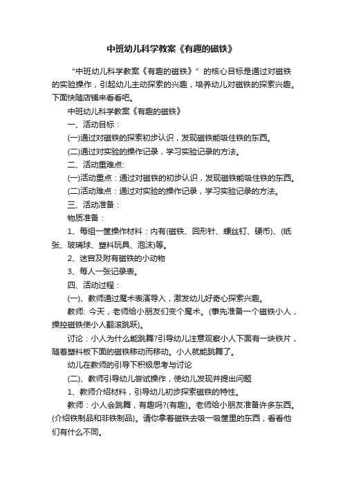 中班幼儿科学教案《有趣的磁铁》