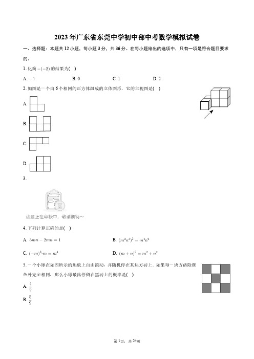 2023年广东省东莞中学初中部中考数学模拟试卷+答案解析