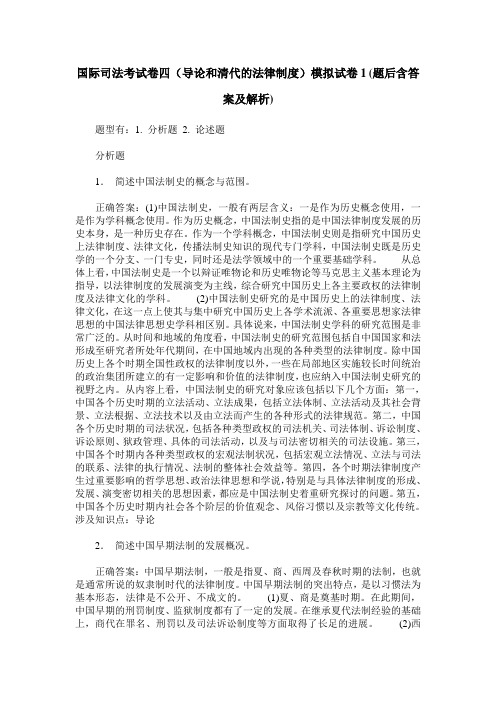 国际司法考试卷四(导论和清代的法律制度)模拟试卷1(题后含答案及解析)