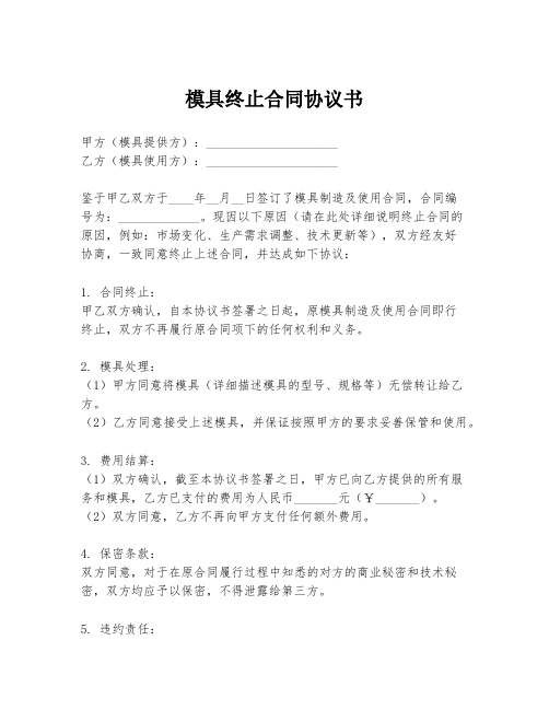 模具终止合同协议书