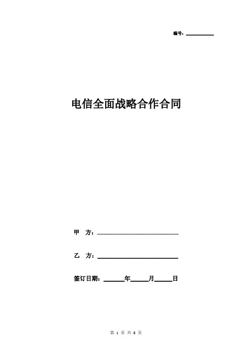 电信全面战略合作合同协议书范本