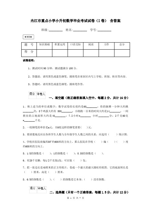 内江市重点小学小升初数学毕业考试试卷(I卷) 含答案