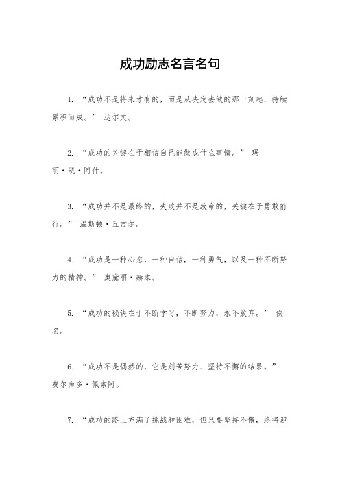 成功励志名言名句