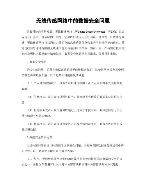 无线传感网络中的数据安全问题