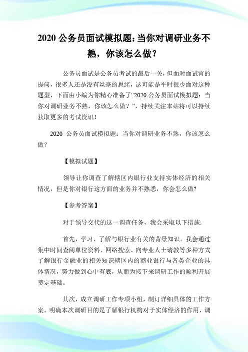 2020公务员面试模拟题：当你对调研业务不熟,你该怎么做？.doc