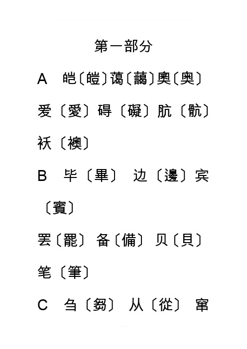 简体字繁体字对照表(大字楷体)32724