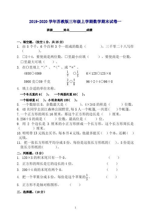 2019秋苏教版三年级上数学期末测试卷(一)【最新】.doc