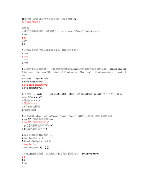 20秋学期《高级语言程序设计基础》在线平时作业1【东北大学答案51643】