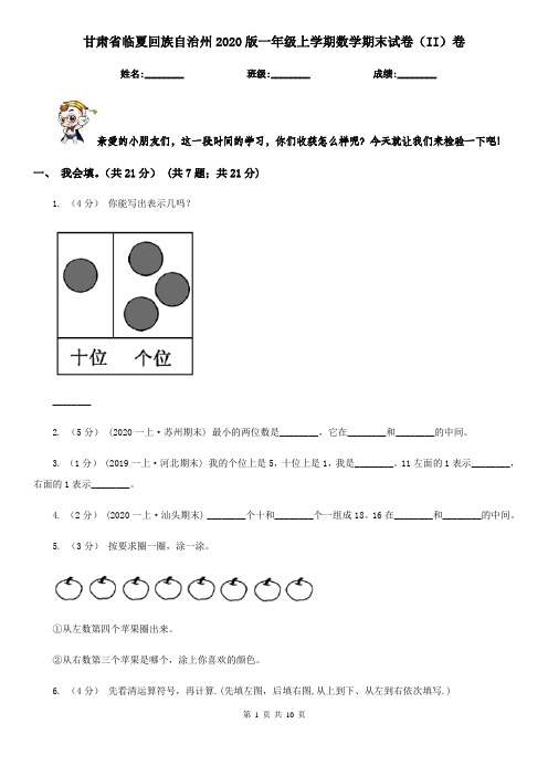 甘肃省临夏回族自治州2020版一年级上学期数学期末试卷(II)卷