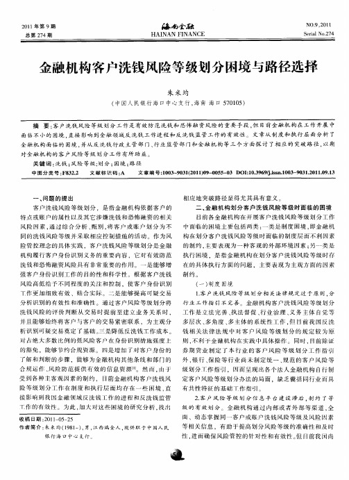 金融机构客户洗钱风险等级划分困境与路径选择