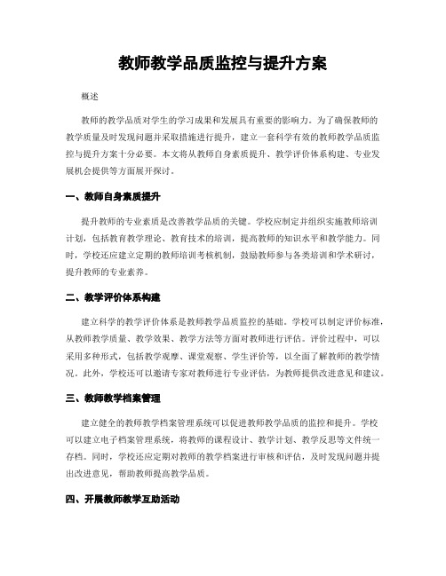 教师教学品质监控与提升方案