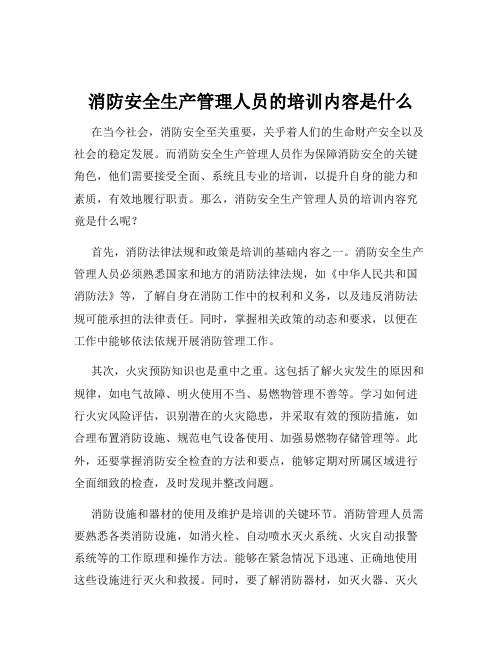 消防安全生产管理人员的培训内容是什么