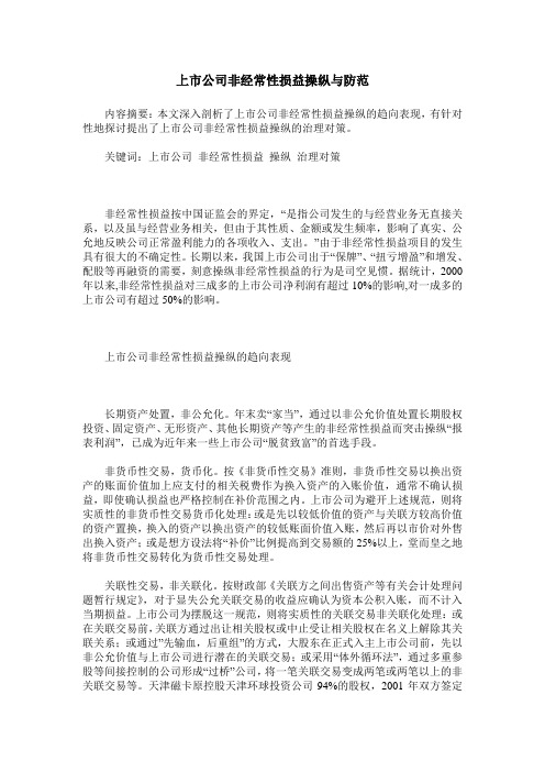 上市公司非经常性损益操纵与防范