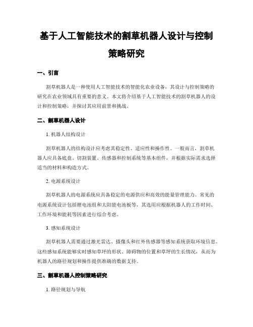 基于人工智能技术的割草机器人设计与控制策略研究