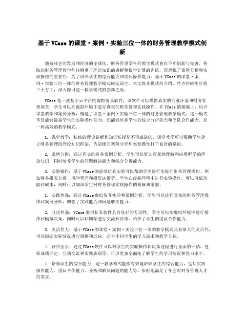 基于VCase的课堂·案例·实验三位一体的财务管理教学模式创新