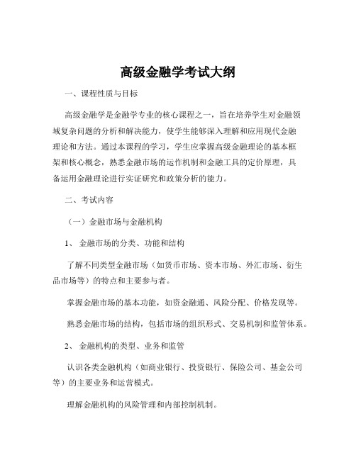 高级金融学考试大纲