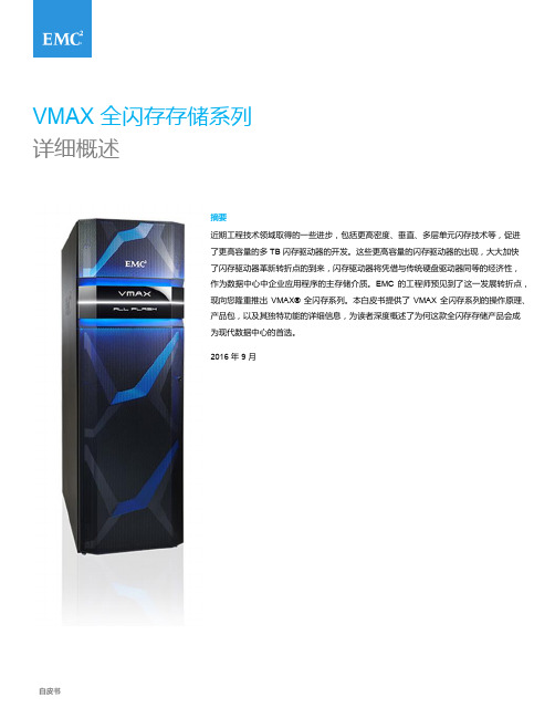 VMAX 全闪存存储阵列简介