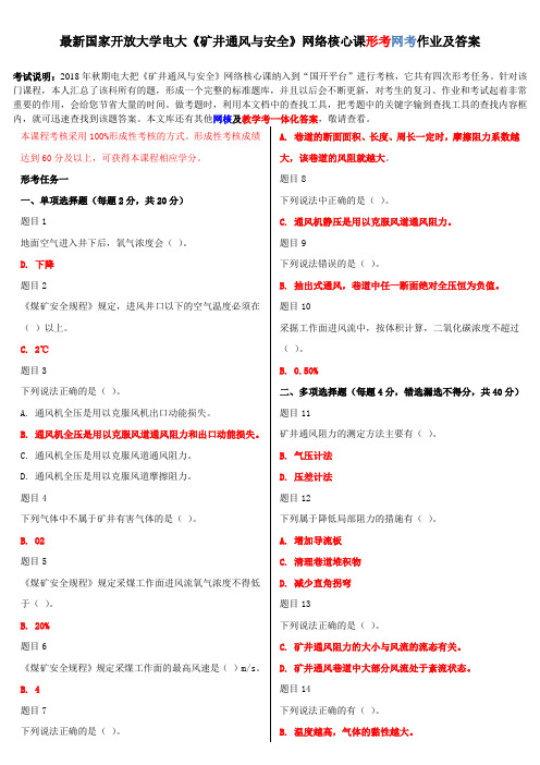 2018-2019年最新电大《矿井通风与安全》网络核心课形考网考作业答案