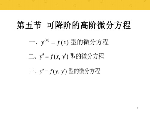 高数3可降阶的高阶微分方程