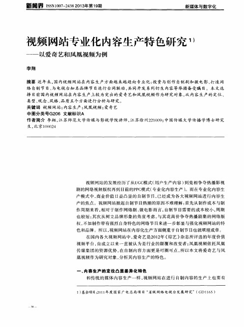 视频网站专业化内容生产特色研究——以爱奇艺和凤凰视频为例