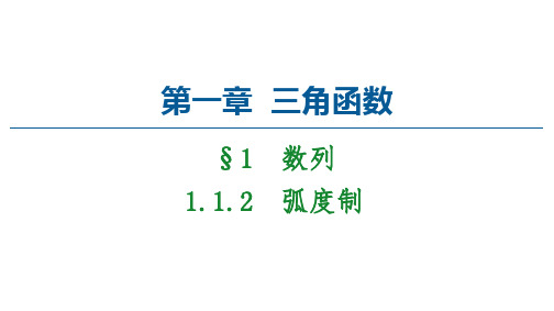 高中人教版数学必修4课件：第1章 1.1.2 弧度制 