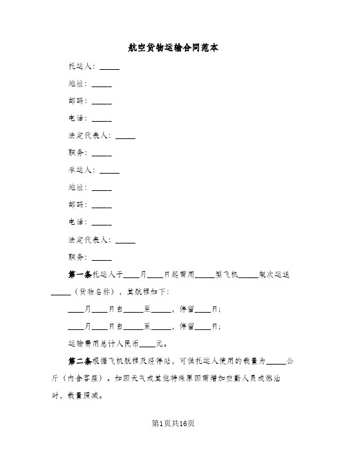 航空货物运输合同范本(5篇)