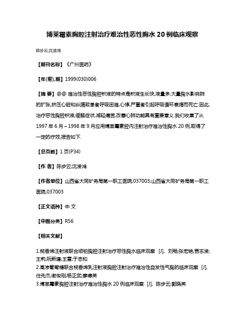 博莱霉素胸腔注射治疗难治性恶性胸水20例临床观察