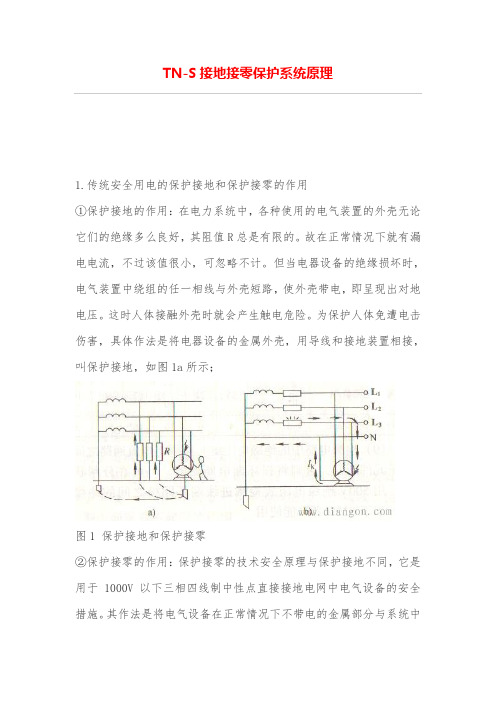 TN-S接地接零保护系统原理