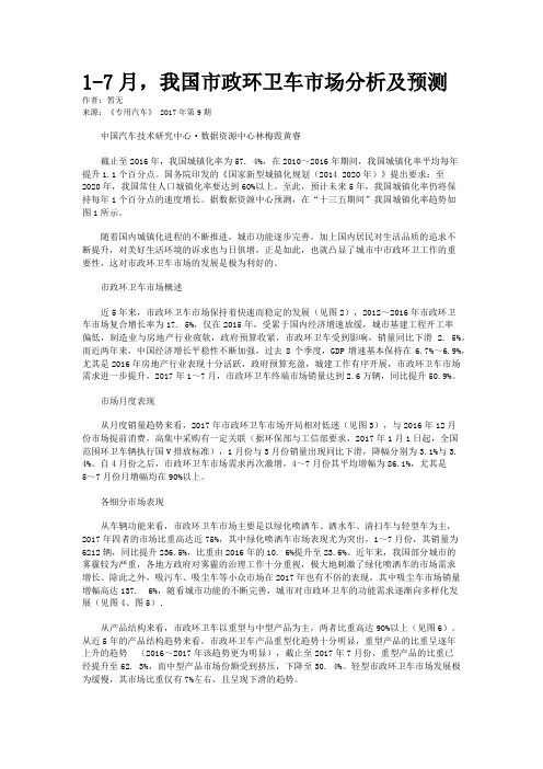 1-7月,我国市政环卫车市场分析及预测