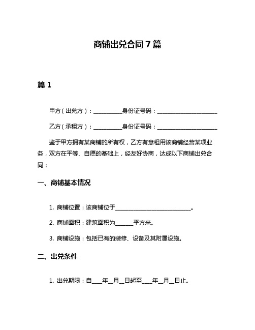 商铺出兑合同7篇