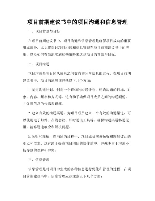 项目前期建议书中的项目沟通和信息管理