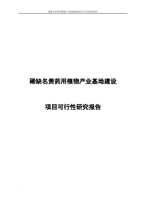 稀缺名贵药用植物产业基地建设项目可行性研究报告