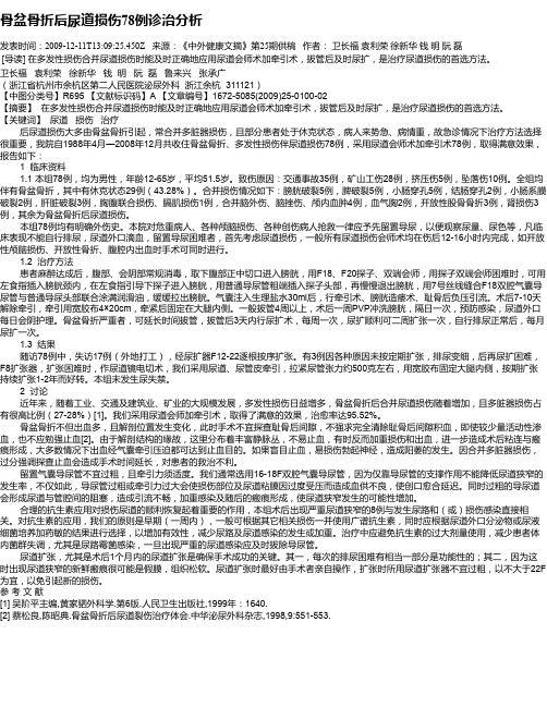 骨盆骨折后尿道损伤78例诊治分析