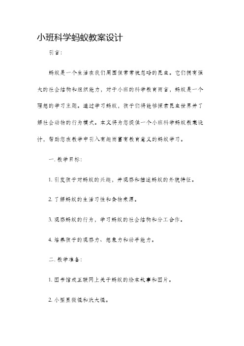 小班科学蚂蚁教案设计