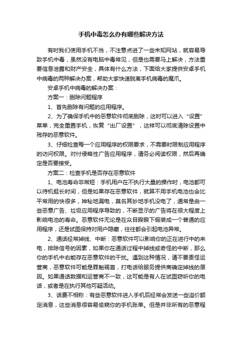 手机中毒怎么办有哪些解决方法