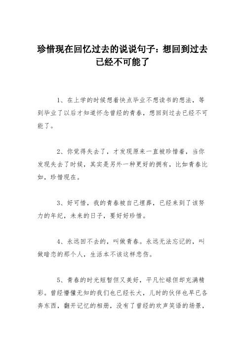 珍惜现在回忆过去的说说句子：想回到过去已经不可能了