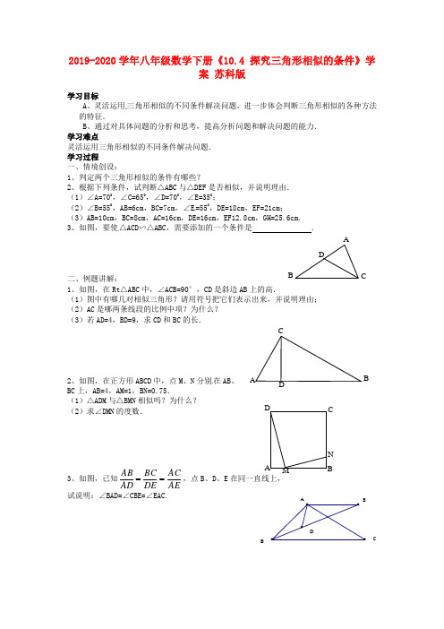 2019-2020学年八年级数学下册《10.4 探究三角形相似的条件》学案 苏科版.doc