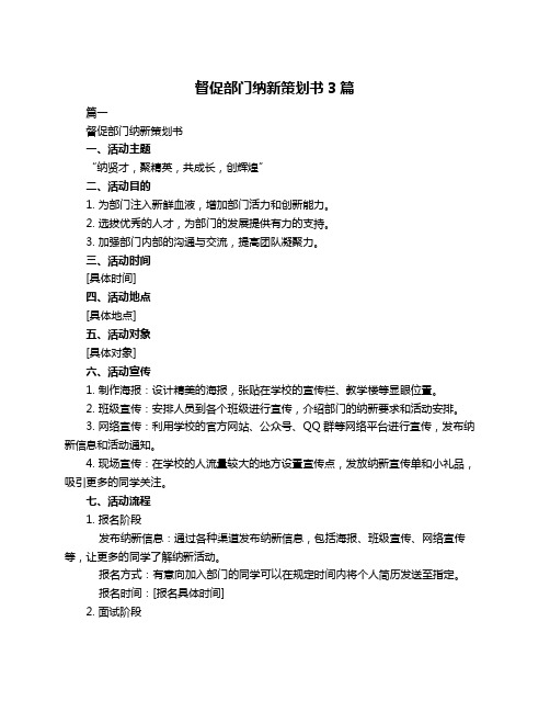 督促部门纳新策划书3篇