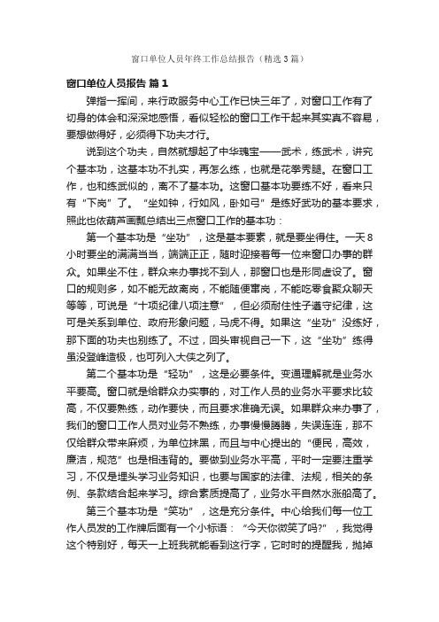 窗口单位人员年终工作总结报告（精选3篇）