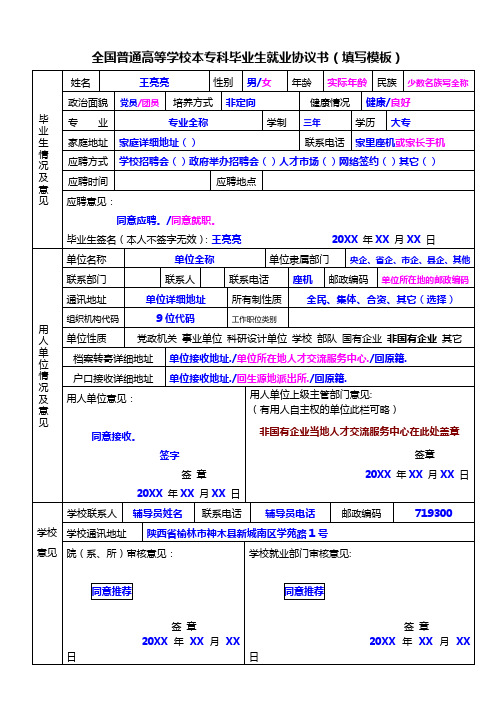 全国普通高等学校本专科毕业生就业协议书(填写模板)