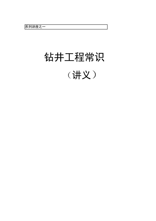 初学者必读钻井基本术语及相关知识