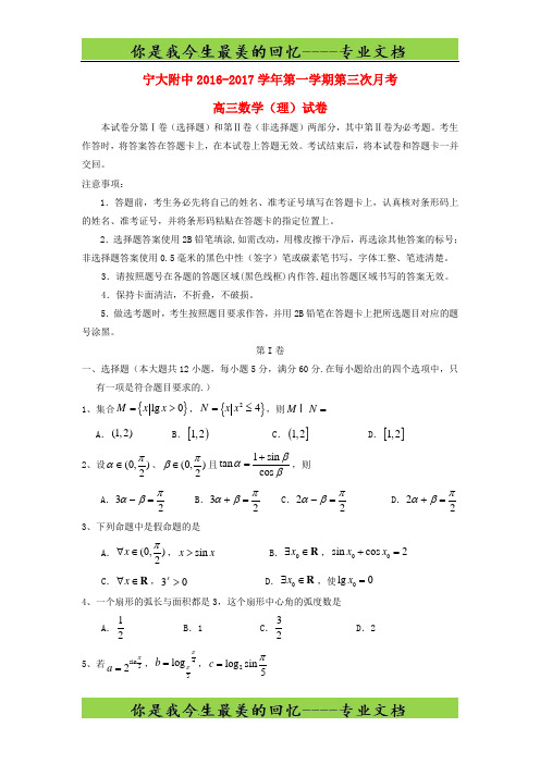 宁夏大学附属中学届高三数学上学期第三次月考试卷理