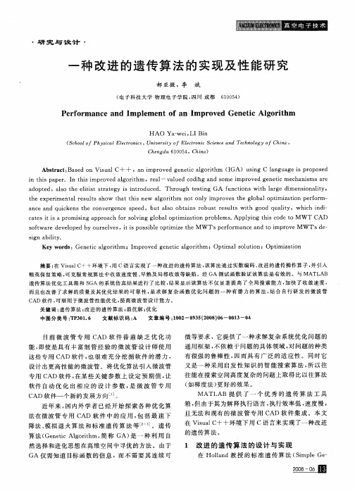 一种改进的遗传算法的实现及性能研究