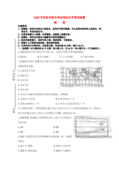 湖南省长沙市2020年中考地理真题试题(含答案)