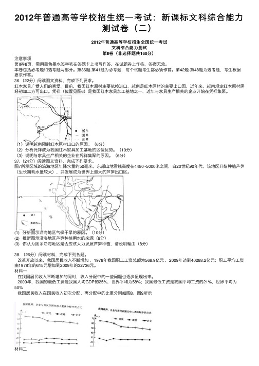 2012年普通高等学校招生统一考试：新课标文科综合能力测试卷（二）