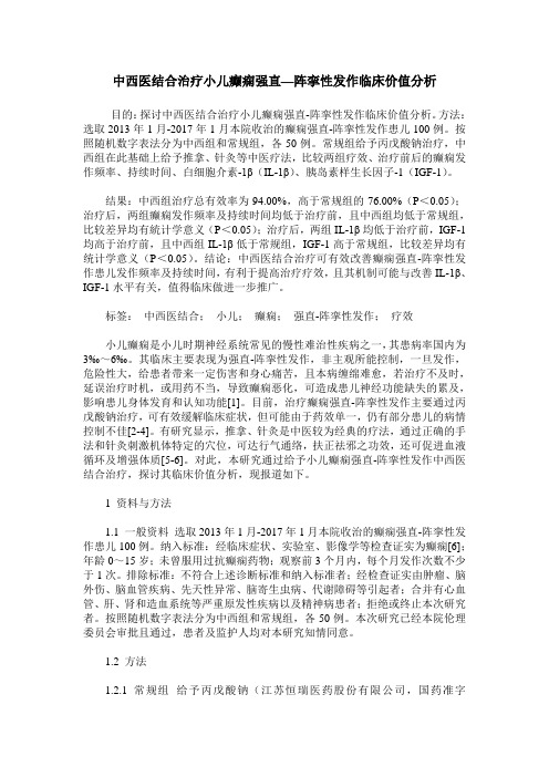 中西医结合治疗小儿癫痫强直—阵挛性发作临床价值分析