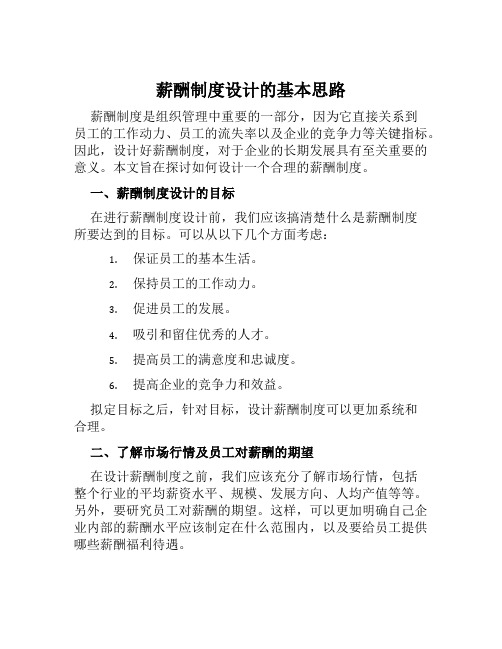 薪酬制度设计的基本思路