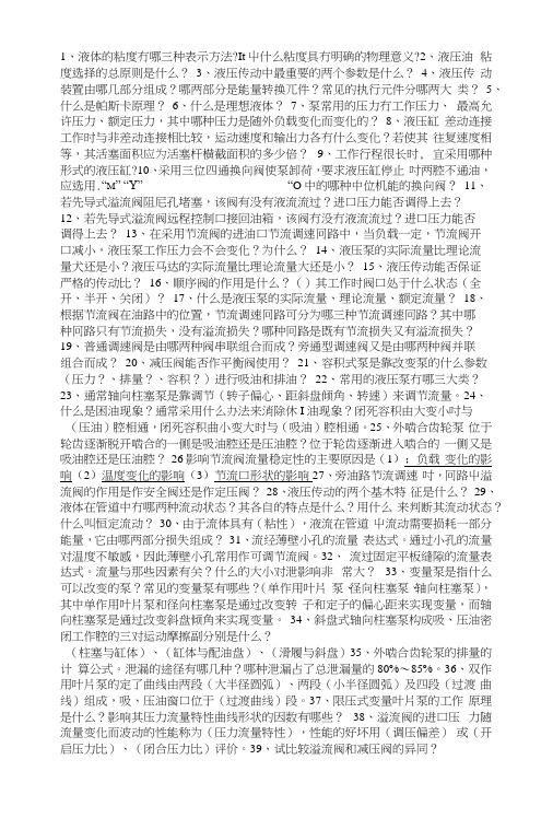 液压与气压传动复习思考题.docx