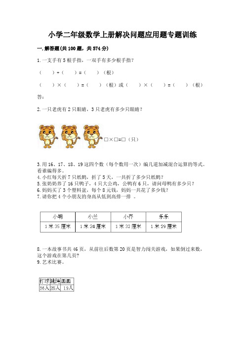 小学二年级数学上册解决问题应用题专题训练-附参考答案(满分必刷)