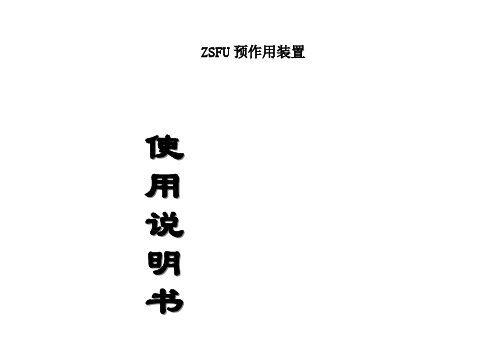 ZSFU预作用系统说明书